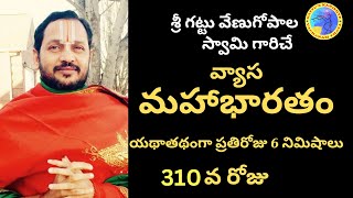 ప్రతిరోజు 5 నిమిషాలు వ్యాస మహాభారతం - 310వ రోజు