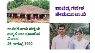 30 ವರ್ಷಗಳ ಹಿಂದೆ ನಡೆದ ನಮ್ಮ ಮದುವೆಯ ಆಲ್ಬಂ |  ಹವ್ಯಕ ಸಾಂಪ್ರದಾಯಿಕ ವಿವಾಹ     Havyaka traditional wedding |