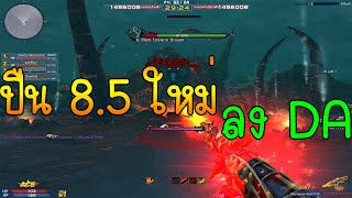 XSHOT - Zhenguan-God 8.5 ปืนยิง PVE ที่แรงที่สุด ณ ตอนนี้ เอาไปลง Dragon Area อย่างแรง