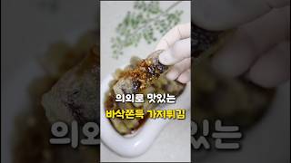 진짜 의외로 맛있는 가지튀김 한번만 하려다 빠져버림 #저녁메뉴 #저녁반찬 #가지튀김 #가지요리 #레시피