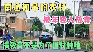 江苏如皋市的农村，被年轻人放弃，搞教育不是为了回村种地！