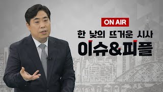 日 후쿠시마 오염수 방류 설비 시운전, 이동관 아들 학폭 최초 제보 교사 하추가 폭로, 文 만난 조국 내년 총선 출마?, 캄보디아 “한국 BJ 시신 웅덩이에 버린 中부부” 공개