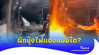 แห่ดู 2 ล้าน!  “ทหารหนุ่ม” ผัดผักบุ้งไฟแดง พูดไม่ทันขาดคำ เป็นเรื่อง|ไทยนิวส์|16-SS