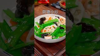 清爽解腻的荷塘小炒，颜色鲜艳，清脆爽口 #美食教程 #家常菜 #美食 #食譜 #烹饪 #好吃 #炒菜 #荷塘月色 #荷兰豆 #木耳 #莲藕 #豌豆