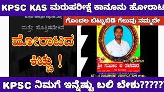 KAS RE EXAM LEGAL FIGHT DONT LOSE HOPE/KAS ಮರುರೀಕ್ಷೆ ಕಾನೂನಾತ್ಮಕ ಹೋರಾಟ