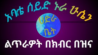 አባቴ ሰይድ ኑራ ሁሴን ልጥራዎት በክብር በዝና_[Hadra Bet] Best Hadra Bet