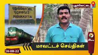 புதுக்கோட்டை மாவட்டச் செய்திகள் | 16/08/2022