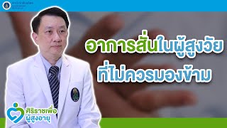 รายการศิริราชเพื่อผู้สูงอายุ ตอน อาการสั่นในผู้สูงวัยที่ไม่ควรมองข้าม