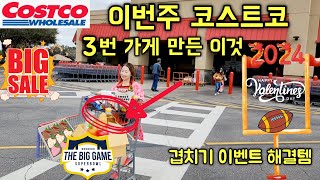 Costco 코스트코 🛒 세일 끝나면 넘넘 아쉬울 아이템 🛒 이거 사러 3번 갔어요! 설날 슈퍼볼 발렌타인 데이 코스트코 필수 아이템 !!!