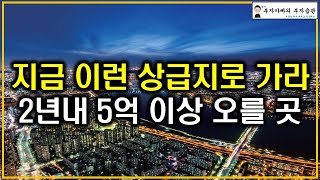 지금 이런 상급지로 가라 2년내 5억 이상 오를 곳