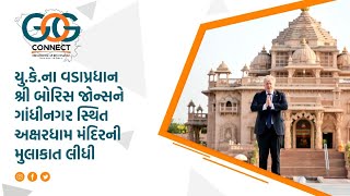 યુ.કે.ના વડાપ્રધાન શ્રી બોરિસ જોન્સને ગાંધીનગર સ્થિત અક્ષરધામ મંદિરની મુલાકાત લીધી