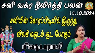 சனி வக்ரநிவிர்த்தி சனியின் கோரப்பிடியில் இருந்து விலகி மகுடம்சூடபோகும் ரிஷபம் |SANI VAKRA NIVIRTHTHI