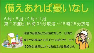 備えあれば憂いなし「さんだ防災リーダーの会による防災啓発の取組み」平成29年8月10日放送分