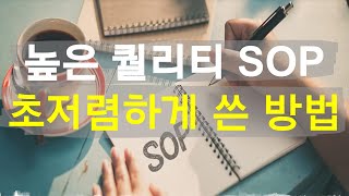 유학 SOP(에쎄이) 첨삭에 꼭 몇 백만원씩 들여야 할까?