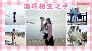 韓國VLOG | 全韓最早看日出之地😍一隻手竟在海中✨虎尾岬迎日廣場長這樣？  #韓國旅行 #韓國打卡 #韓國必去