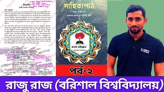 বিদ্রোহী কবিতা || পর্ব-২ || কাজী নজরুল ইসলাম || একাদশ-দ্বাদশ ||