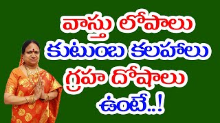 వాస్తు లోపాలు - కుటుంబ కలహాలు - గ్రహ దోషాలు ఉంటే..! | G. Sitasarma Vijayamargam