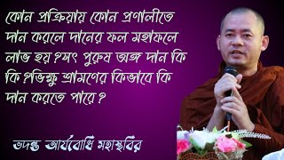 arjyabodhi mahathero dhamma desona / আর্যবোধি মহাস্থবির ভান্তে স্বধর্ম দেশনা