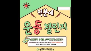 덕분에 운동챌린지11