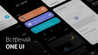 Новый интерфейс Samsung One UI