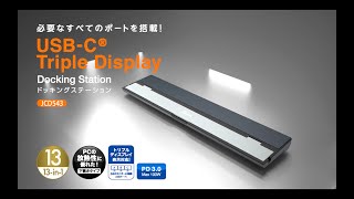 j5create JCD543 USB C Triple Display 13in1ドッキングステーション