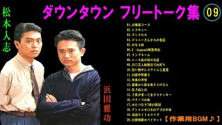 ダウンタウン フリートークまとめ集#09 【作業用・睡眠用・ドライブ・聞き流し】松本人志 すべらない話 （概要欄タイムスタンプ有り） 聞き流し