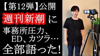 松居一代【第12弾】「神対応！週刊新潮！独占手記！」全部語った！