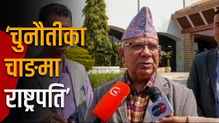 राष्ट्रपति चयनकालागी मतदानपछि माधव नेपालको प्रतिक्रिया | Galaxy News Report