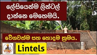 ලින්ටල් දාන ලේසිම සහ හරිම විදිහ ඉගෙනගමු.