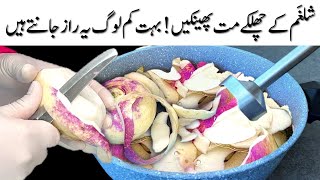 شلغم کے چھلکے مت پھینکیں❓بہت کم لوگ یہ راز جانتے ہیں Don’t throw away the Turnip Peels! SHALGAM 🥚Egg