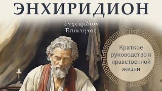 Эпиктет - Краткое руководство к нравственной жизни