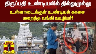 திருப்பதி உண்டியலில் தில்லுமுல்லு - உள்ளாடைக்குள் உண்டியல் காசை மறைத்த வங்கி ஊழியர்!