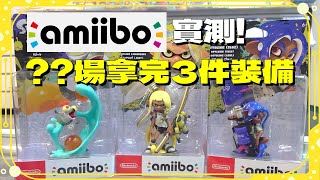 【斯普拉遁3】別再相信沒有根據的說法了！實測Amiibo要打幾場才能拿到3件裝備！