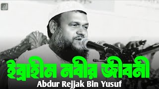 ✓ইব্রাহীম নবীর জীবনী ✓আব্দুর রাজ্জাক বিন ইউসুফ,Lofi waz