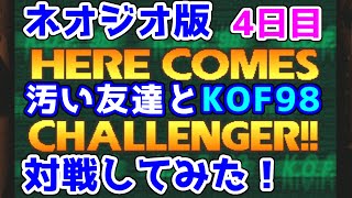 【ネオジオ版】KOF98で汚い友達と対戦してみた！【4日目】