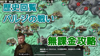 世界の覇者4 歴史回覧 バルジの戦い 無課金攻略