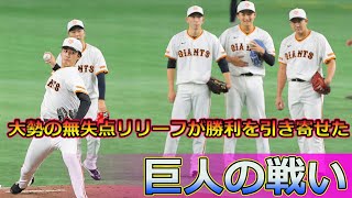 【速報】大勢の無失点リリーフが勝利を引き寄せた！巨人の戦い #ベースボールジャパン_24h,#巨人, #日本シリーズ, #CS最終ステージ, #逆王手, #山崎伊織, #中山礼都, #ソロ本塁打