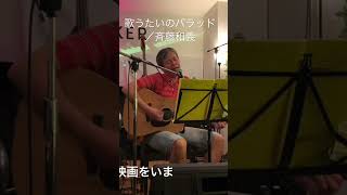 斉藤和義さんの名曲　歌うたいのバラッドをオープンマイクで歌ってみた　#歌うたいのバラッド #斉藤和義 @alt_speaker2270