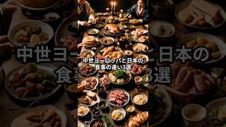 中世ヨーロッパと日本の食事の違い3選 #ショート