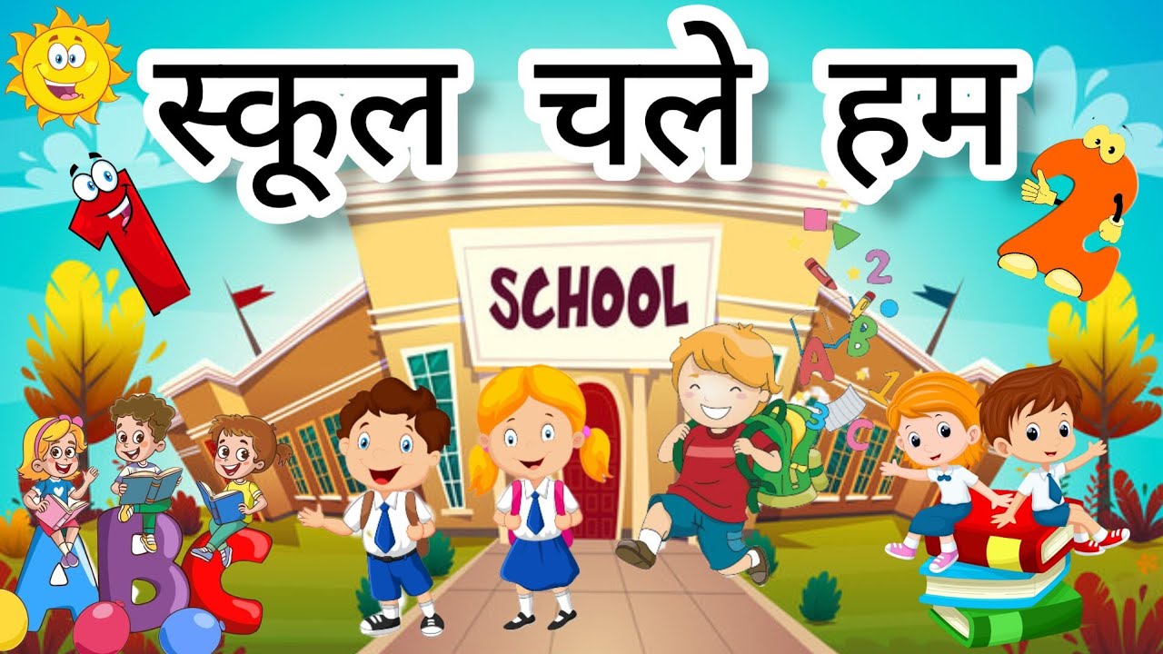 स क ल चल हम School Chale Hum Hindi Nursery Rhymes For Kids
