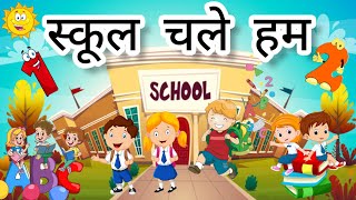 स्कूल चलें हम - School Chale Hum | Hindi Nursery Rhymes For Kids | School Song #aprlearning #school