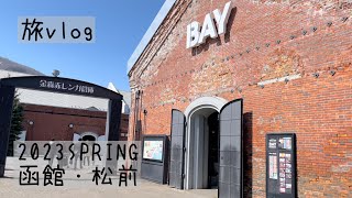 【旅vlog】2023SPRING/新幹線で2泊3日北海道函館旅行/レンタカーで函館周辺散策