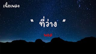 ที่ว่าง - พอส |เนื้อเพลง| 🎵🎵💝💝