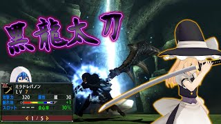 歴代シリーズで何度もトップに君臨したヤベー太刀【ゆっくり実況/MHXX】