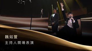 第31屆金曲獎頒獎典禮表演節目-主持人魏如萱開場表演 表演節目『我的金曲』