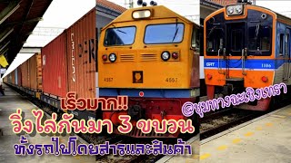 โอ้โห รถไฟทำขบวนมาติดๆกัน ถึง 3 ขบวนพร้อมกัน!! สินค้า 2 และโดยสาร 1 ผ่านชุมทางฉะเชิงเทรา คนเยอะมาก