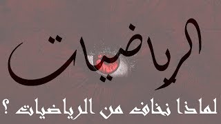 لماذا نخاف من الرياضيات | لماذا نكره الرياضيات ؟