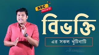 বিভক্তি | বাংলা ২য় পত্র | SSC | Bivokti | Bangla 2nd Paper | ClassRoom | 2021