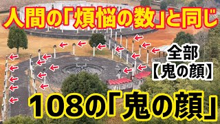 【天草】人間の煩悩の数１０８個と同じ数の「鬼の顔」全部違う鬼の顔です【あまくさもん】