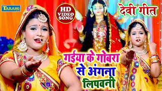 गईया के गोबरा से अंगना लीपवनी | #Video | #Sneha Raj Devigeet Bhakti Song | Bhojpuri Superhit Song